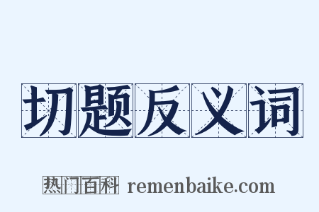 切题反义词是什么意思的图片